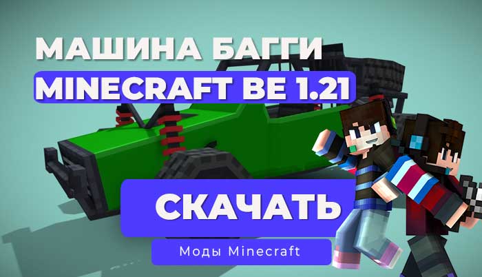 Мод: Машина Багги / Minecraft Bedrock [1.21]