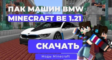 Мод: Машина BMW Пак / Minecraft Bedrock [1.21]