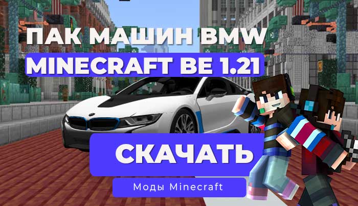 Мод: Машина BMW Пак / Minecraft Bedrock [1.21]