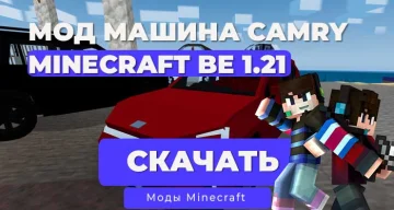 Мод: Машина Camry / Minecraft Bedrock [1.21]