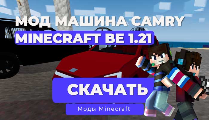 Мод: Машина Camry / Minecraft Bedrock [1.21]