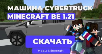 Мод: Машина Tesla CyberTruck / Minecraft Bedrock [1.21]
