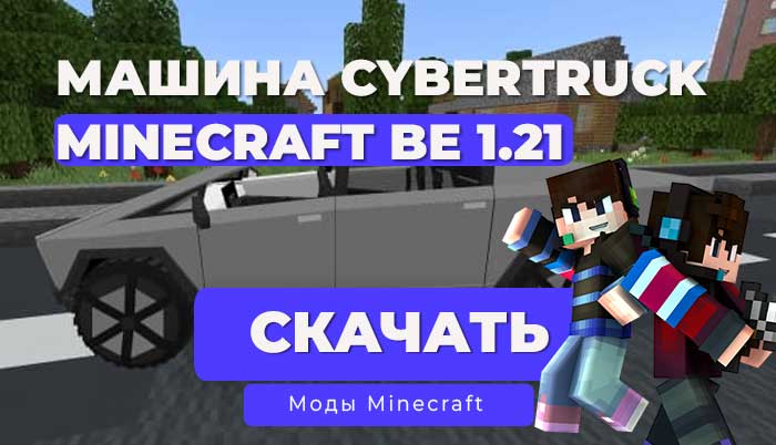 Мод: Машина Tesla CyberTruck / Minecraft Bedrock [1.21]