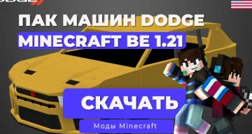 Мод: Машина Dodge Пак / Minecraft Bedrock [1.21]