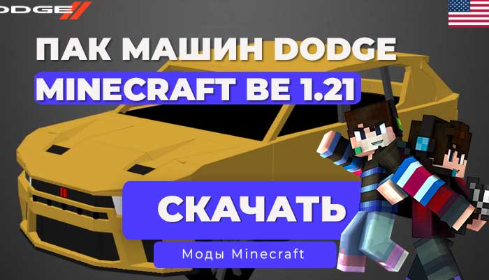 Мод: Машина Dodge Пак / Minecraft Bedrock [1.21]