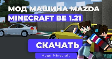 Мод: Машина FD RX7, Mazda / Minecraft Bedrock [1.21]