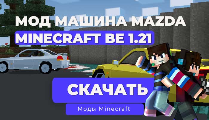 Мод: Машина FD RX7, Mazda / Minecraft Bedrock [1.21]
