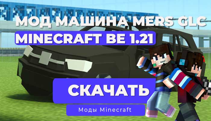 Мод: Машина Mercedes GLC / Minecraft Bedrock [1.21]
