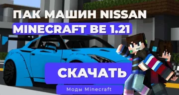 Мод: Машина Nissan Пак / Minecraft Bedrock [1.21]