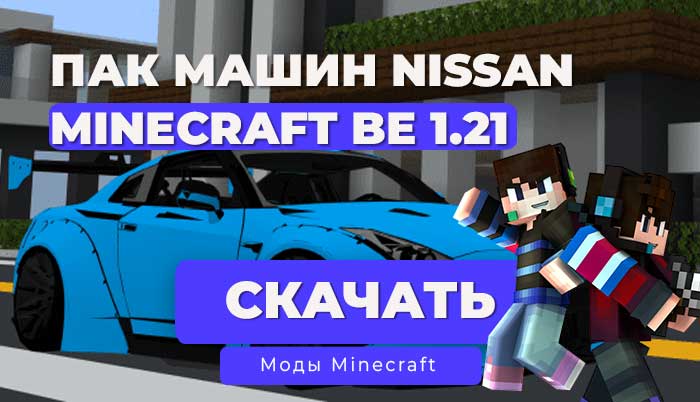 Мод: Машина Nissan Пак / Minecraft Bedrock [1.21]