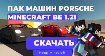 Мод: Машина Porsche Пак / Minecraft Bedrock [1.21]