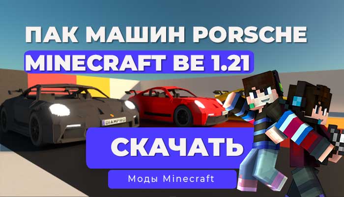 Мод: Машина Porsche Пак / Minecraft Bedrock [1.21]