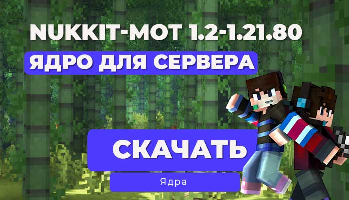 ✨ Скачать ядро Nukkit-MOT 1.2–1.21.80:Мульти-версия ядро для Minecraft Bedrock сервера