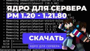 Ядро PocketMine-MP 1.21.80 / Minecraft Bedrock