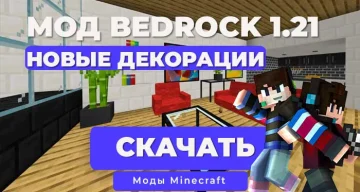 Мод: Новая мебель / 800+ Блоков новых / Minecraft Bedrock [1.21]