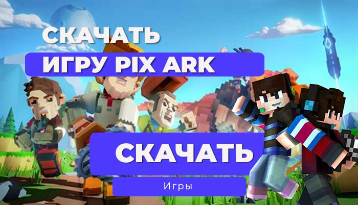 🔥 PixARK [1.212 + 8 DLC] (2019, Adventure) — Скачать 🔥