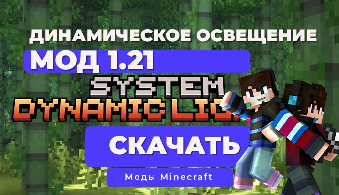Мод: Динамическое освещение / Minecraft Bedrock [1.21]