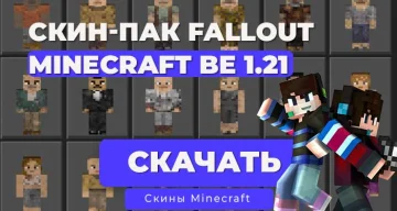 Скин-пак Fallout Recharged: Наследники Калифорнии / Minecraft Bedrock [1.21]