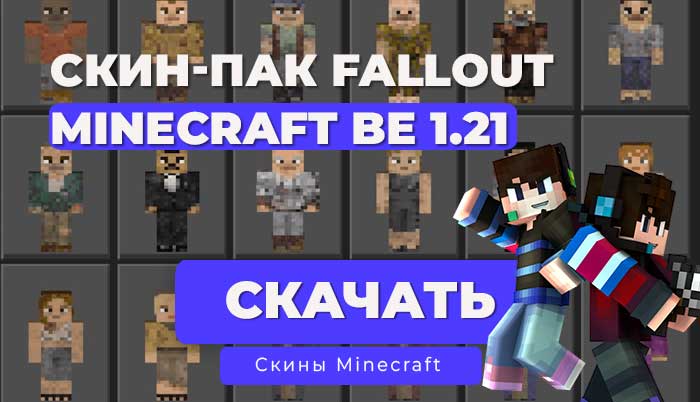 Скин-пак Fallout Recharged: Наследники Калифорнии / Minecraft Bedrock [1.21]