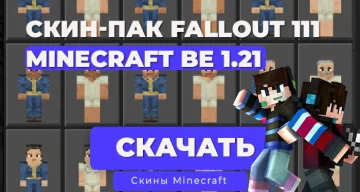 Скинпак Fallout Recharged из Убежища 111 / Minecraft Bedrock [1.21]