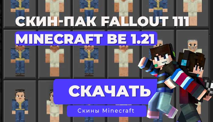 Скинпак Fallout Recharged из Убежища 111