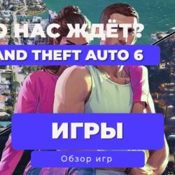 🔥 Grand Theft Auto VI: Всё, что нужно знать к лету 2025! 🔥