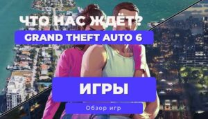 🔥 Grand Theft Auto VI / ГТА 6: Всё, что нужно знать к лету 2025! 🔥
