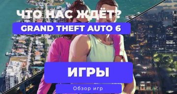 🔥 Grand Theft Auto VI / ГТА 6: Всё, что нужно знать к лету 2025! 🔥