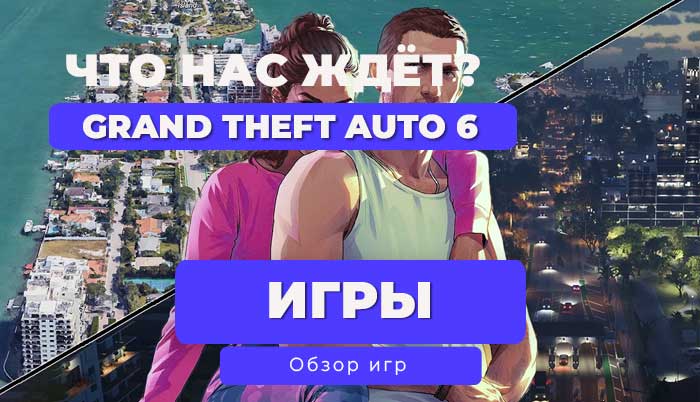 🔥 Grand Theft Auto VI: Всё, что нужно знать к лету 2025! 🔥