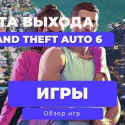 🔥 Grand Theft Auto VI | ГТА 6: Официальная дата выхода игры, когда выйдет?🔥