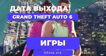 🔥 Grand Theft Auto VI | ГТА 6: Официальная дата выхода игры, когда выйдет?🔥