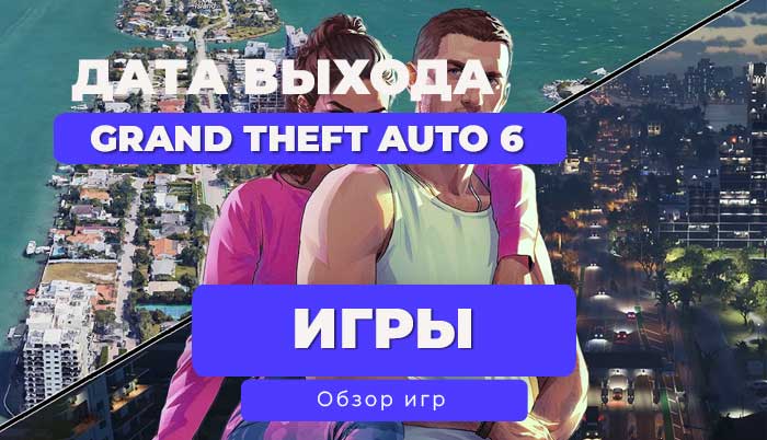 🔥 Grand Theft Auto VI | ГТА 6: Официальная дата выхода игры, когда выйдет?🔥