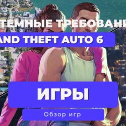🔥 Системные требования Grand Theft Auto VI / ГТА 6: Подготовь свой ПК к 2026 году! 🔥