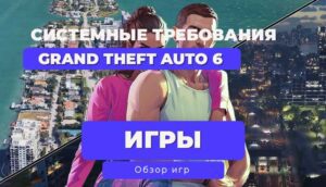 🔥 Системные требования Grand Theft Auto VI / ГТА 6: Подготовь свой ПК к 2026 году! 🔥