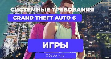 🔥 Системные требования Grand Theft Auto VI / ГТА 6: Подготовь свой ПК к 2026 году! 🔥