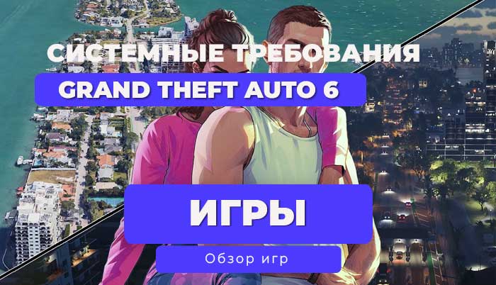 🔥 Системные требования Grand Theft Auto VI / ГТА 6: Подготовь свой ПК к 2026 году! 🔥