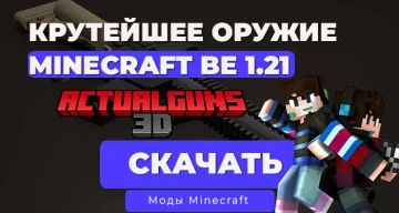 Мод: ActualGuns 3D (Классное 3D Оружие) / Minecraft Bedrock [1.21]