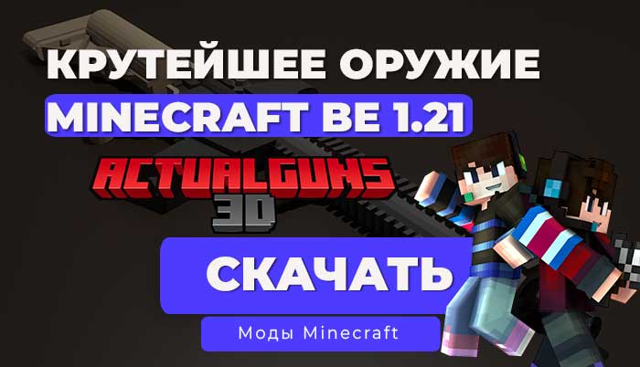 Мод: ActualGuns 3D (Классное 3D Оружие) / Minecraft Bedrock [1.21]