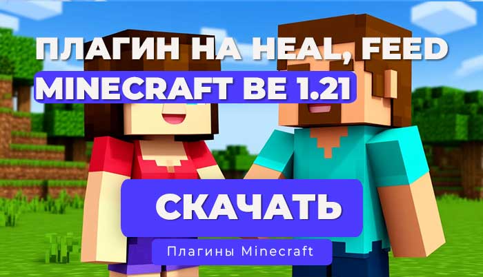 Плагин: HealFeed для PocketMine-MP/NetherGames | API 5.0.0+ (1.20 –1.21)