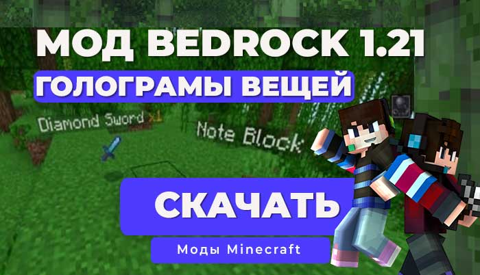 Мод: Голограмы вещей при дропе / Minecraft Bedrock [1.21]