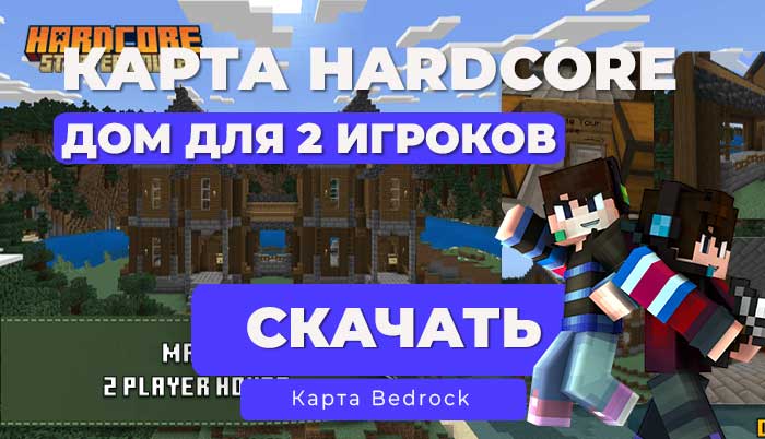 Карта: Стартовый дом | Дом для двух игроков [Hardcore] [1.21] Minecraft Bedrock