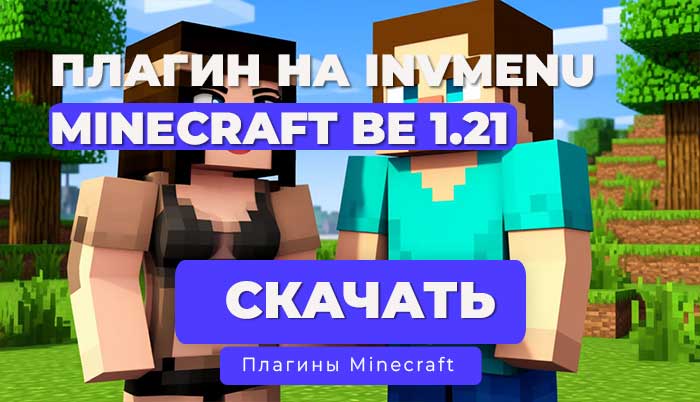 Плагин: Вирион InvMenu для PocketMine-MP | API 5.30.0+ [1.21.90