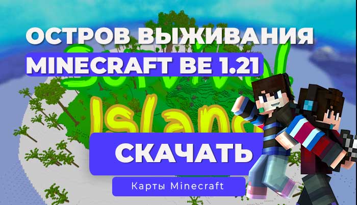 Карта: Выживание на острове с 30 испытаниями (есть достижения) / Minecraft Bedrock [1.21]