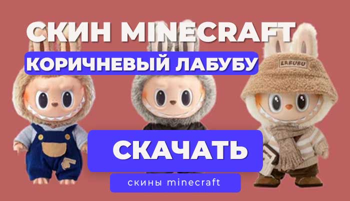 Скин Лабубу коричневый для Майнкрафт