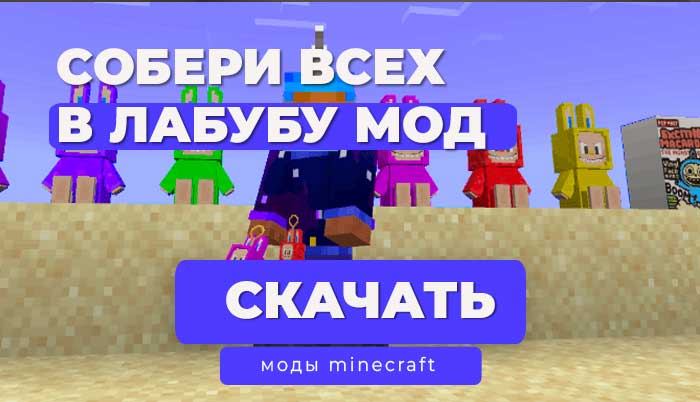 Мод на лабубу для Майнкрафт Java - Labubus