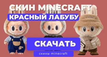 Скин Лабубу красный для Майнкрафт