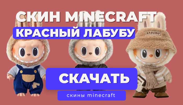 Скин Лабубу красный для Майнкрафт