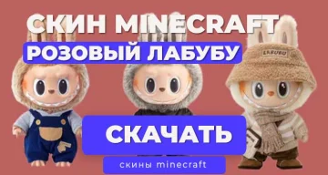 Скин Лабубу розовый для Майнкрафт