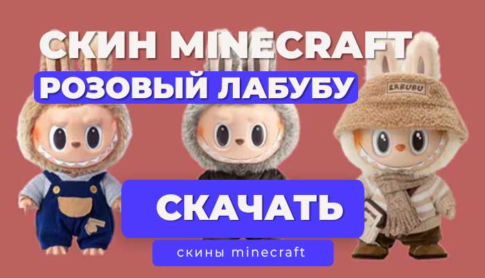 Скин Лабубу розовый для Майнкрафт