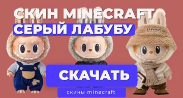 Скин Лабубу серый для Майнкрафт